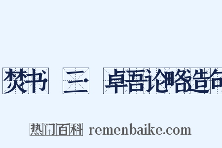焚书·三·卓吾论略造句是什么意思的图片